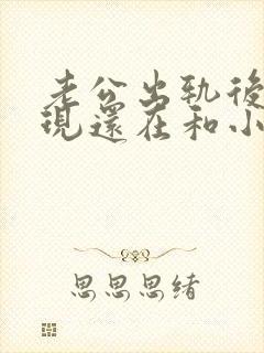 老公出轨后被发现还在和小三联系怎么办封面