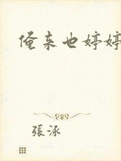 俺来也婷婷丁香