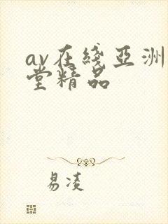 av在线亚洲天堂精品封面