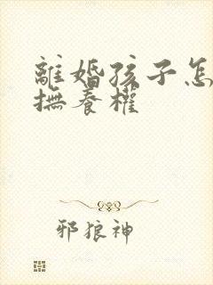 离婚孩子怎么判抚养权