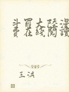 斗罗大陆漫画免费在线阅读封面