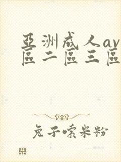 亚洲成人av一区二区三区在线观看封面