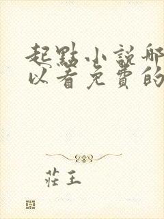 起点小说哪里可以看免费的