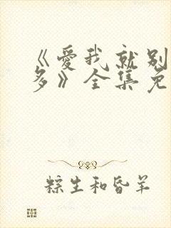 《爱我就别想太多》全集免费电视剧