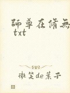 师尊在修无情道 txt