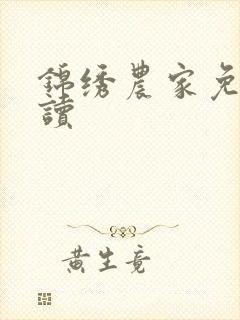 锦绣农家免费阅读