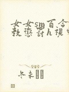 女女sm百合调教惩罚h视频