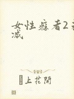女性瘾者2未删减