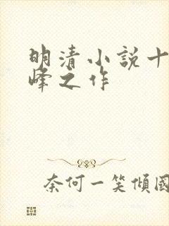 明清小说十大巅峰之作