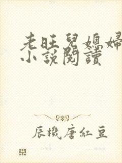 老旺儿媳妇秦雨小说阅读