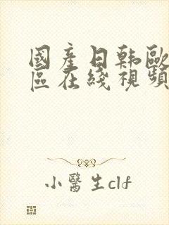 国产日韩欧美四区在线视频封面