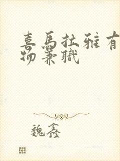 喜马拉雅有声读物兼职