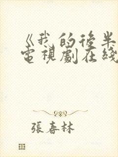 《我的后半生》电视剧在线观看免费