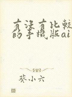 有没有比较好用的手机版ai绘画软件