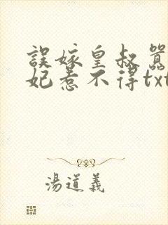 误嫁皇叔嚣张医妃惹不得txt