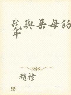 我与岳母的那些年