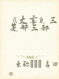 《大雾》三部曲是哪三部