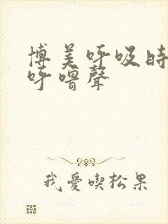 博美呼吸时发出呼噜声