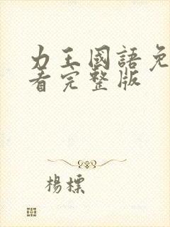 力王国语免费观看完整版