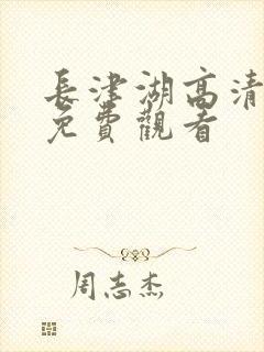 长津湖高清在线免费观看