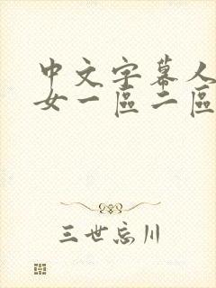 中文字幕人妻熟女一区二区封面