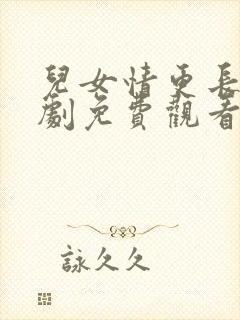 儿女情更长电视剧免费观看全集高清