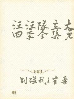 汪汪队立大功第四季全集免费中文版