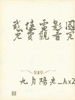 武侠电影国语版免费观看完整版封面