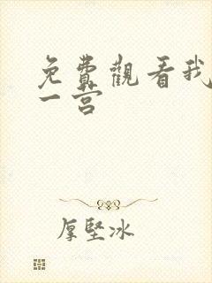 免费观看我的特一营