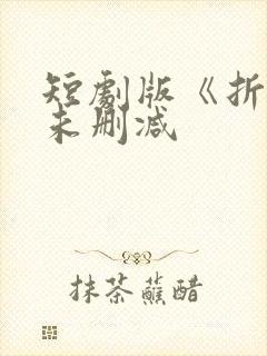 短剧版《折腰》未删减