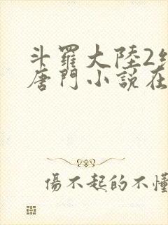 斗罗大陆2绝世唐门小说在线看