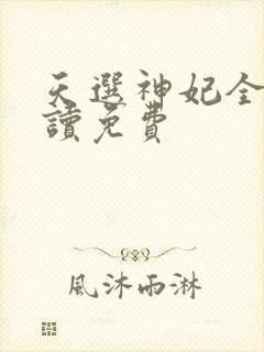天选神妃全文阅读免费封面