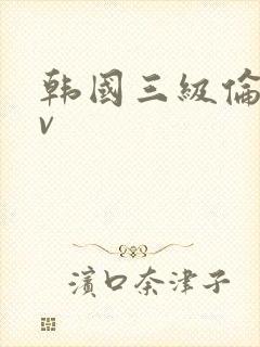 韩国三级伦理av