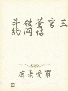 斗破苍穹三年之约网站