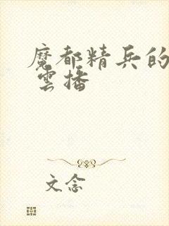 魔都精兵的奴隶 云播