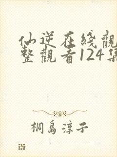 仙逆在线观看完整观看124集