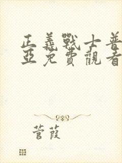 正义战士普劳迪亚免费观看第一集