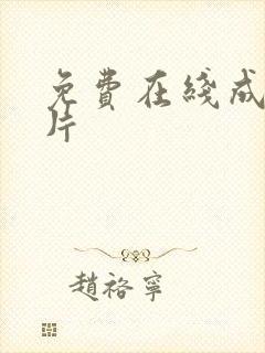 免费在线成人看片