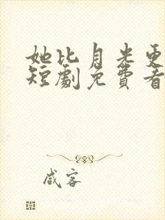 她比月光更耀眼短剧免费看