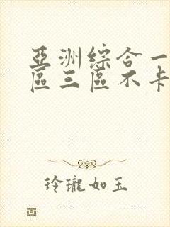 亚洲综合一区二区三区不卡