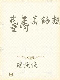 我是真的想谈恋爱啊