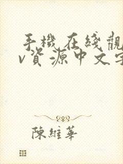 手机在线观看av资源中文字幕