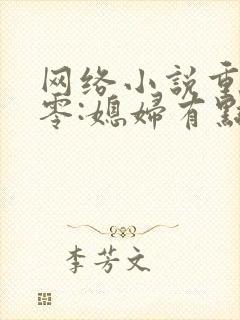 网络小说重生八零:媳妇有点辣