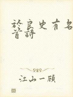 于良史有名的十首诗