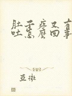 肚子疼又有点想吐怎么回事封面