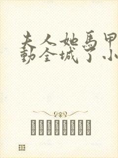 夫人她马甲又轰动全城了小说无删减在线阅读