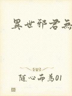 异世邪君无错字