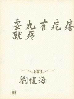 睾丸有疙瘩一碰就疼