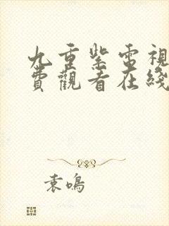 九重紫电视剧免费观看在线播放高清