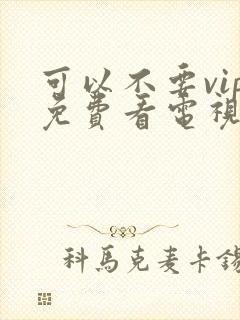 可以不要vip免费看电视剧的软件